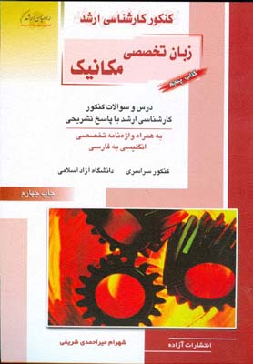 مهندسی مکانیک : کتاب پنجم: زبان تخصصی انگلیسی